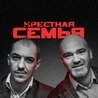 Крёстная Семья