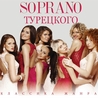 Soprano Турецкого