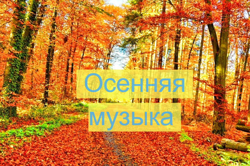 Осенняя Музыка