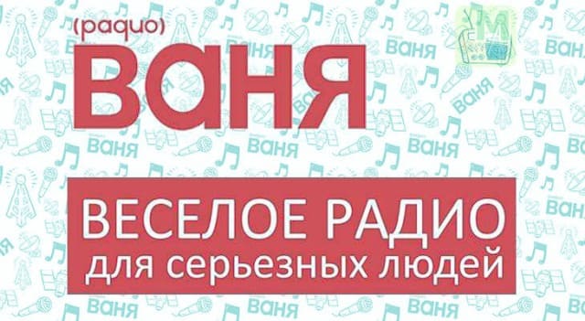 Радио ВАНЯ